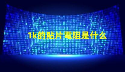 1k的貼片電阻是什么數(shù)字 cob燈帶是什么燈珠